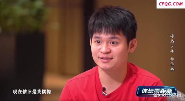 林诗栋说看樊振东打球很舒服 偶像魅力无限