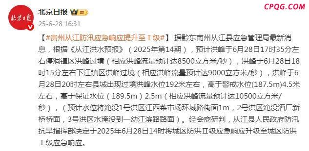贵州从江发防洪Ⅰ级应急响应