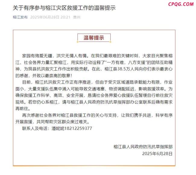 贵州榕江：恳请暂缓自行前往救灾现场