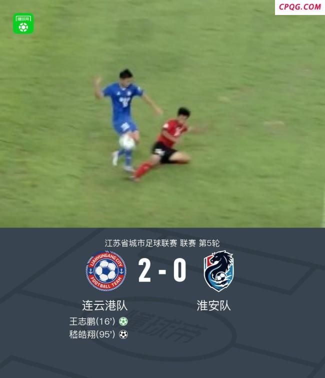 苏超连云港2-0胜淮安