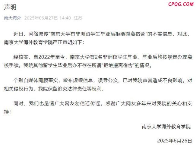南京大学辟谣“有非洲留学生毕业后拒绝搬离宿舍”