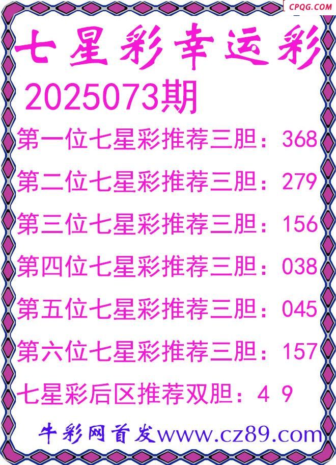 七星彩2025073期幸运彩三胆图谜