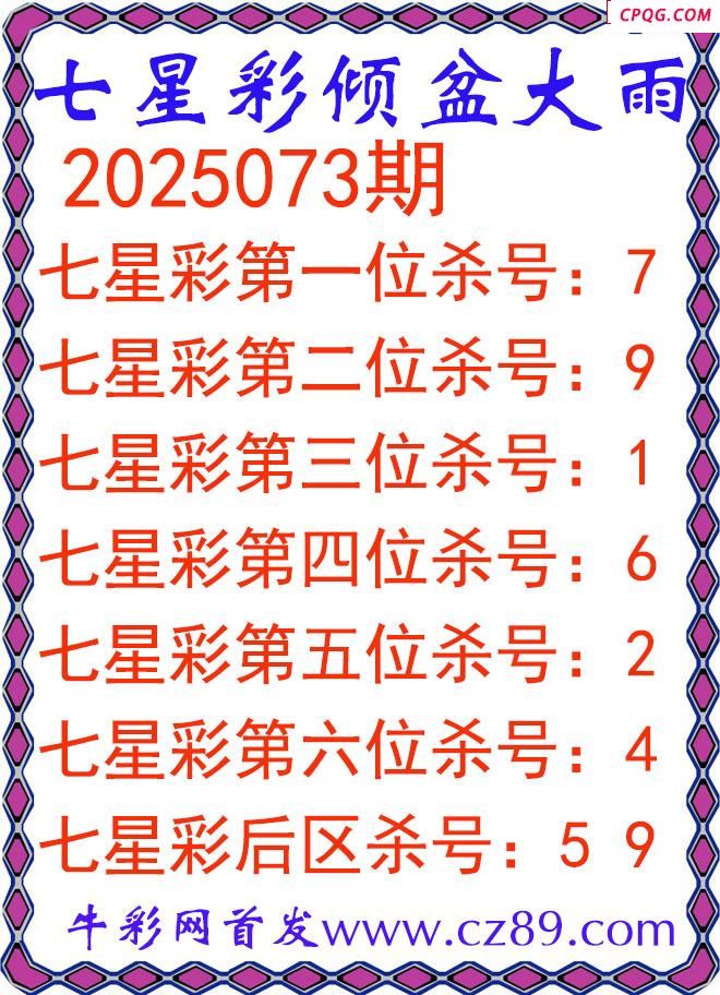 七星彩2025073期倾盆大雨杀号图谜