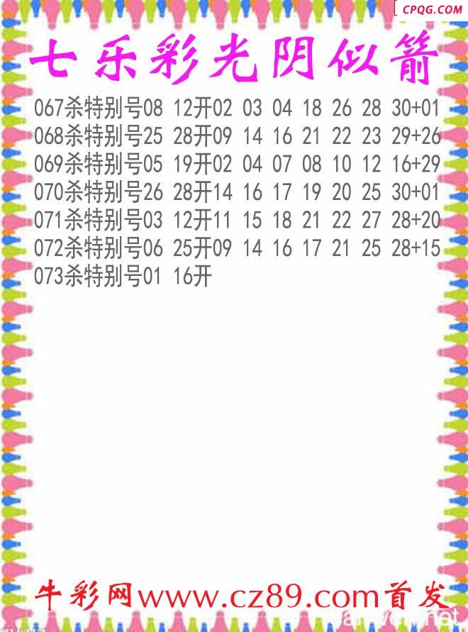 七乐彩2025073期光阴似箭杀码图谜