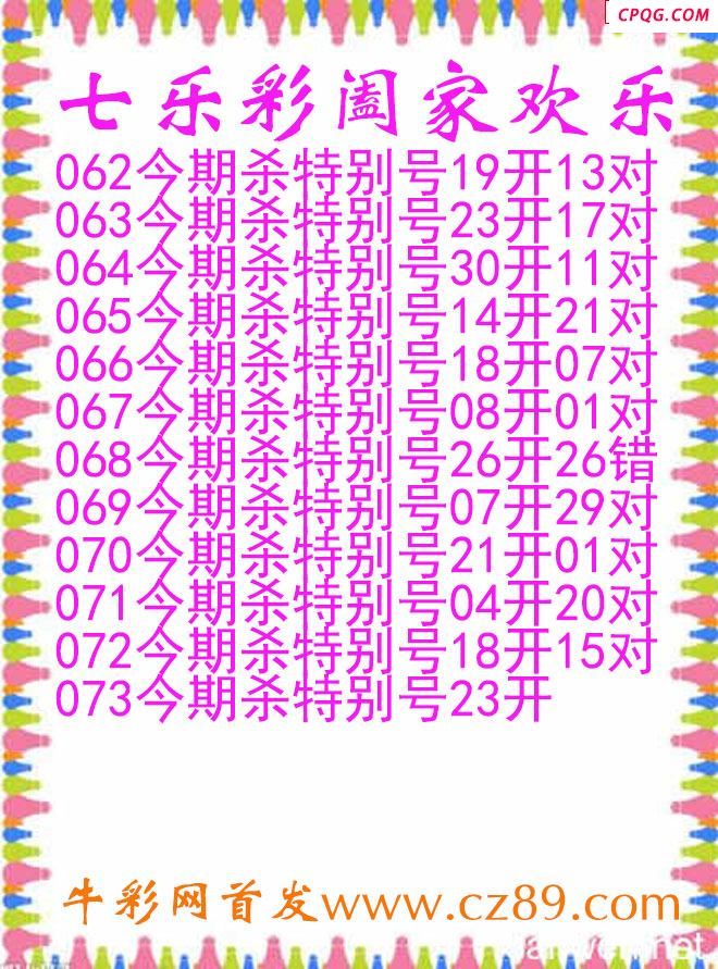 七乐彩2025073期阖家欢乐图谜