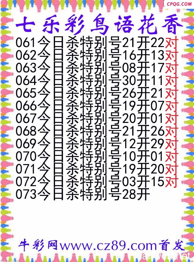 七乐彩2025073期鸟语花香图谜