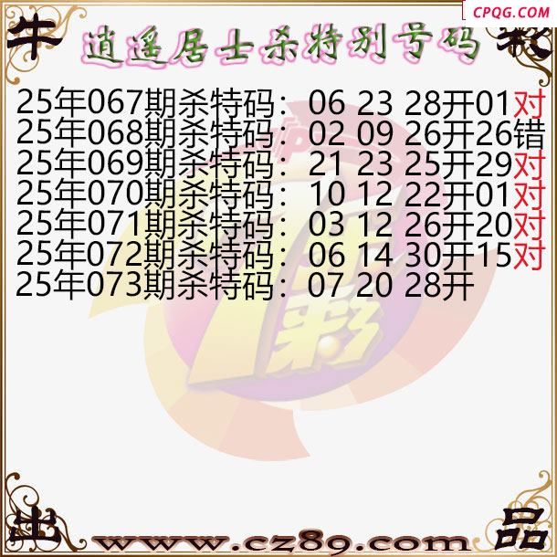 七乐彩2025073期逍遥居士杀特别号码图谜