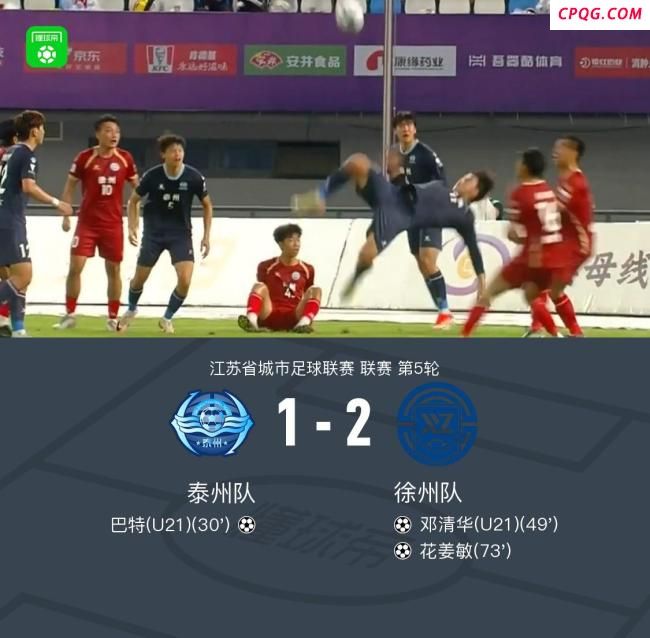 “苏超”徐州2-1逆转泰州迎三连胜