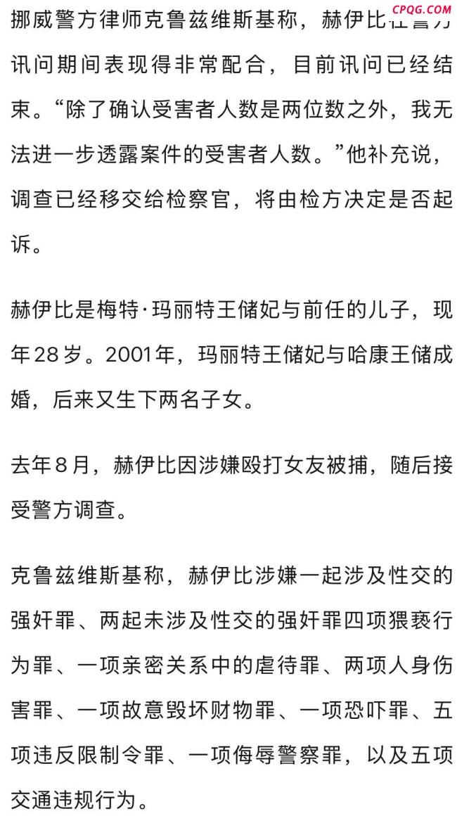 挪威王储继子性侵案受害人达两位数 调查历时10个月