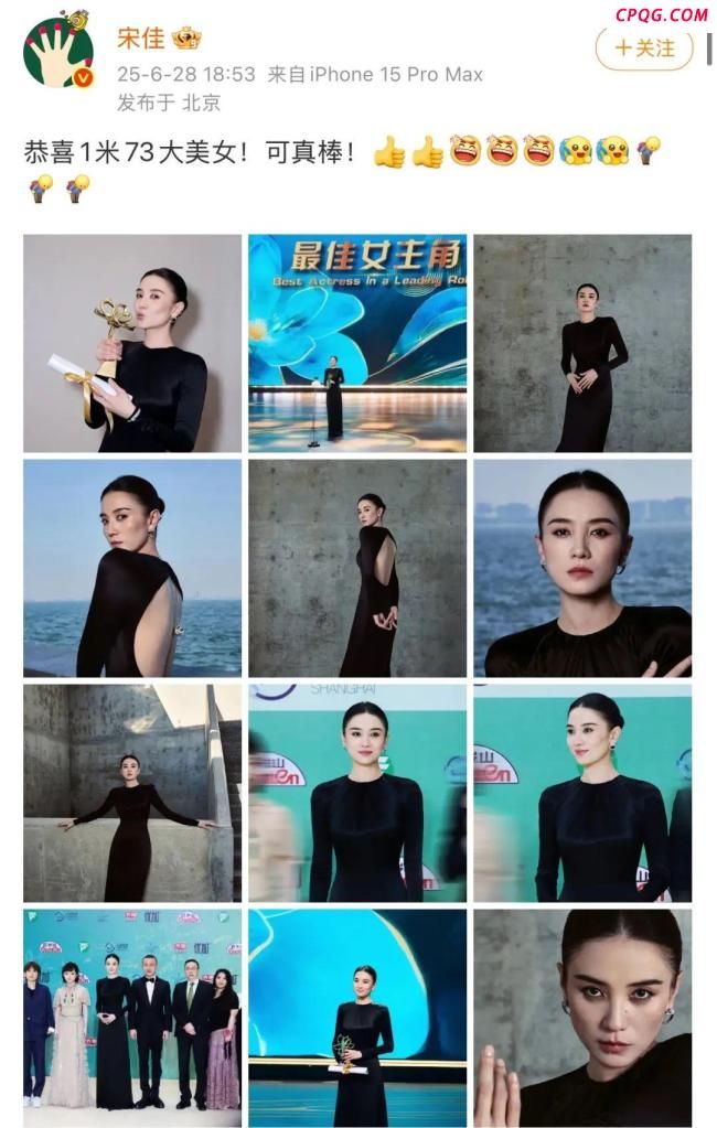 宋佳获奖后发文：恭喜1米73大美女