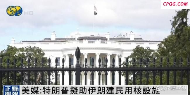 美媒：特朗普拟协助伊朗建民用核设施