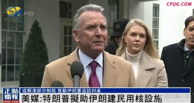 美媒：特朗普拟协助伊朗建民用核设施 推动重返谈判桌