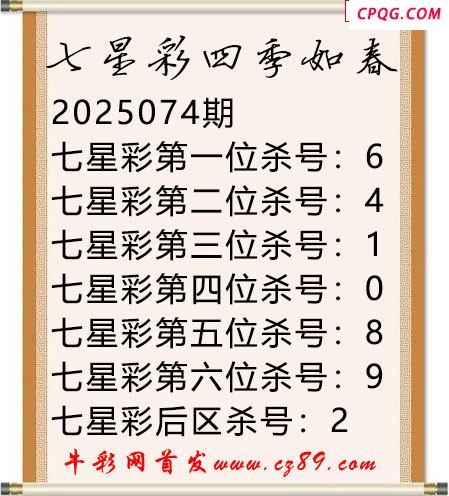 七星彩2025年074期四季如春杀号图谜
