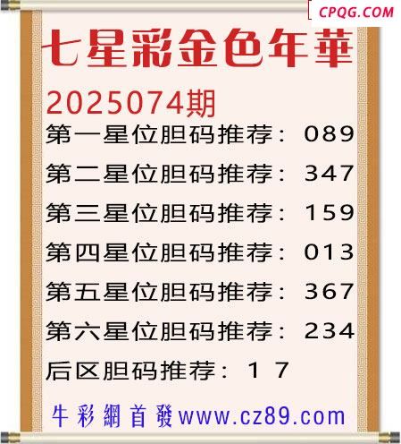七星彩2025年074期金色年华胆码图谜