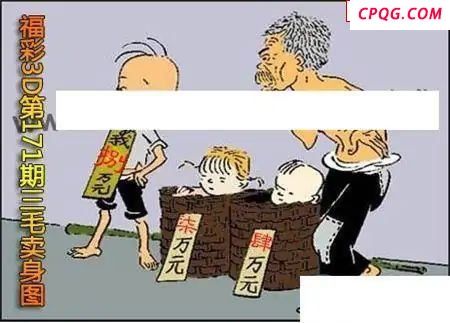 三毛标价图2025171期福彩3d图谜