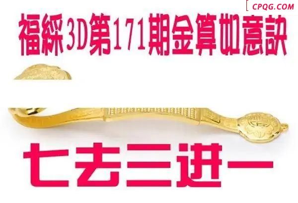 金算如意决2025171期福彩3d图谜 