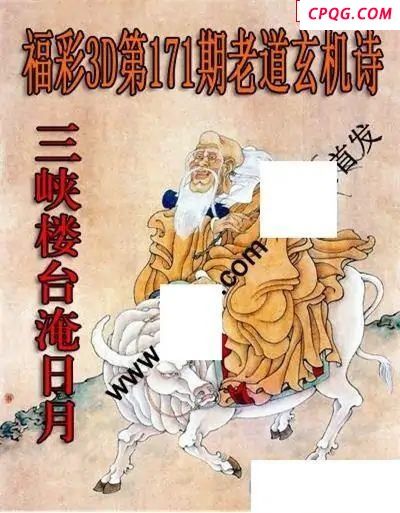 老道玄机诗2025171期福彩3d图谜
