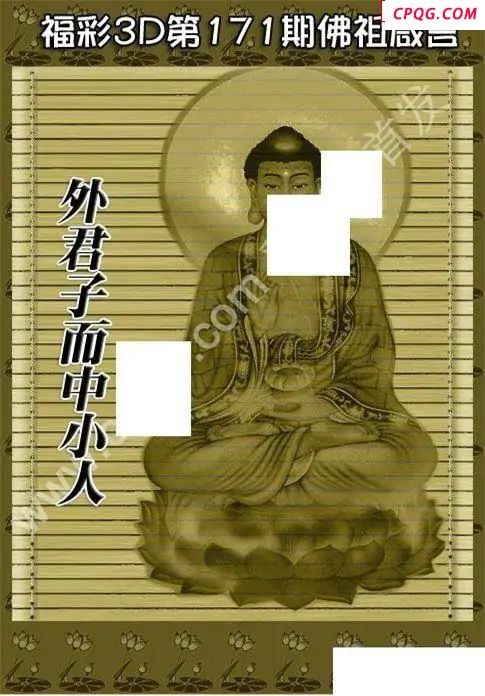 佛祖真言2025171期福彩3d图谜