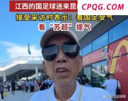 苏州队开场一分钟就进球了 点燃全场激情！