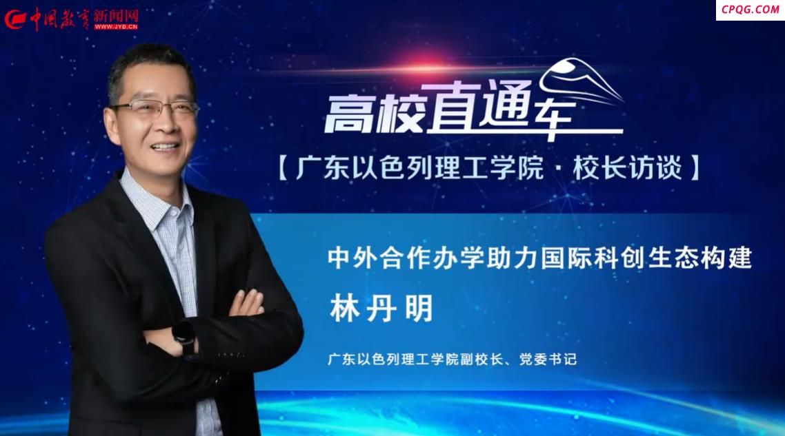 【高校直通车·校长访谈】广东以色列理工学院副校长林丹明：中外