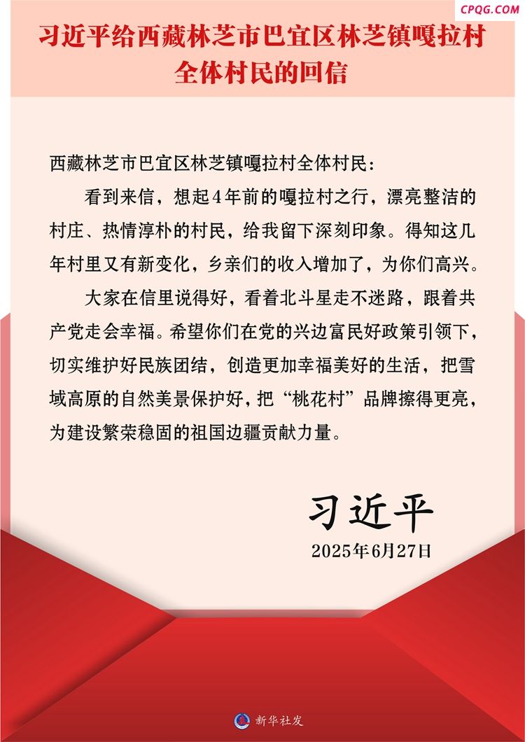 习近平回信勉励西藏林芝市巴宜区林芝镇嘎拉村全体村民 切实维护好民族团结 创造更加幸福美好的生活