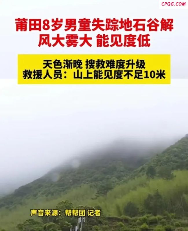 失联男童事件 为何搜救队无功而返？复杂地形与恶劣天气增加搜救难度