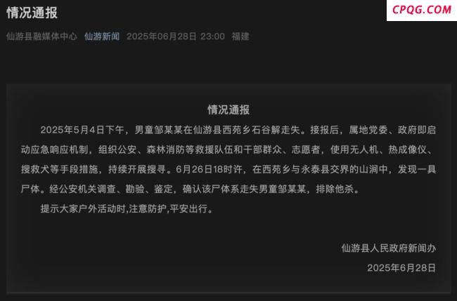 福建仙游失联男童遗体被发现
