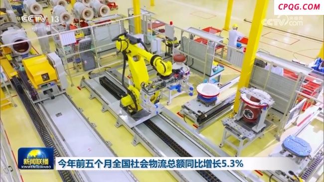 今年前五个月全国社会物流总额同比增长5.3%