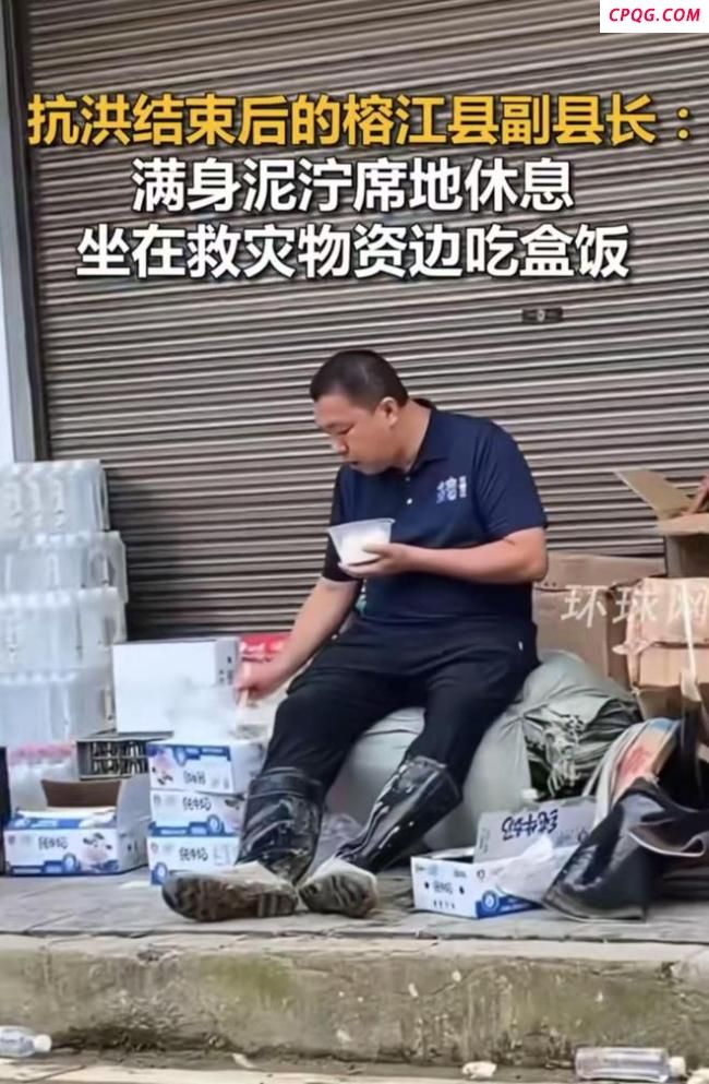 榕江副县长满身泥泞席地休息 抗洪救灾获赞
