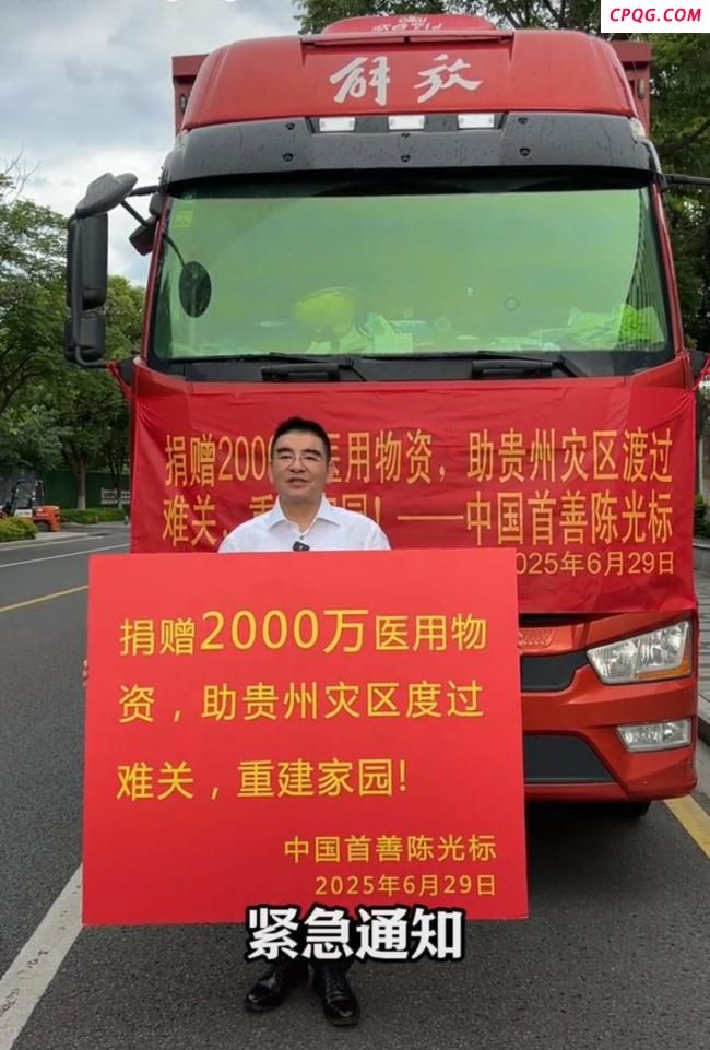 陈光标向榕江捐赠2000万物资