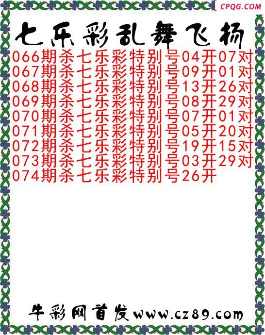 七乐彩2025074期乱舞飞扬今日图谜