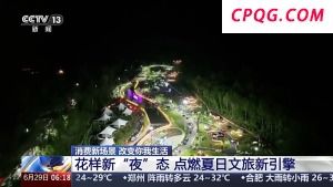 花样新“夜”态点燃夏日文旅新引擎
