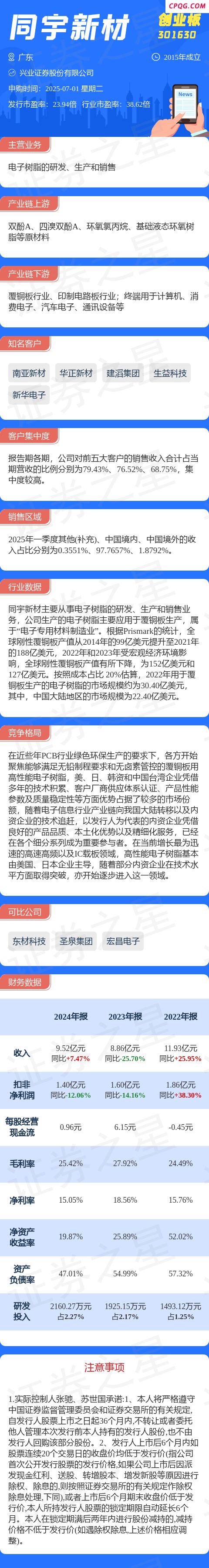 【新股】一图读懂同宇新材