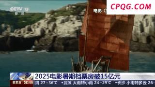 暑期档电影票房突破20亿 超60部影片定档亮点多