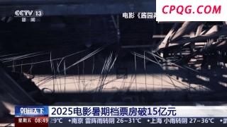 暑期档电影票房突破20亿 超60部影片定档亮点多