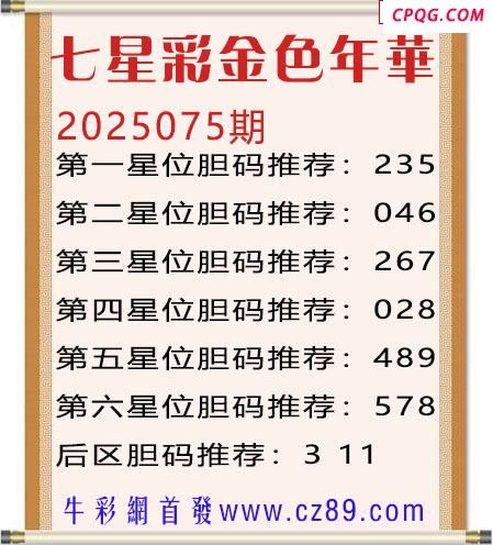 七星彩2025年075期金色年华胆码图谜
