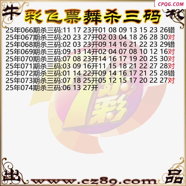 七乐彩2025074期彩飞票舞杀三码图迷