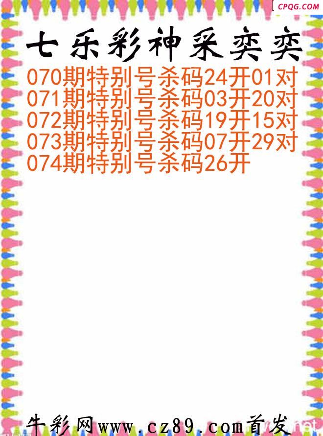 七乐彩2025074期神采奕奕图谜