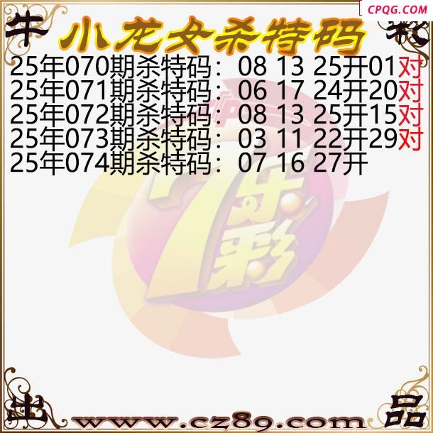 七乐彩2025074期小龙女杀特码图迷