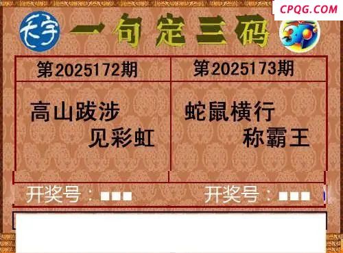2025173期天宇一句定三码