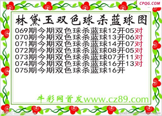 林黛玉杀蓝号075期双色球图谜