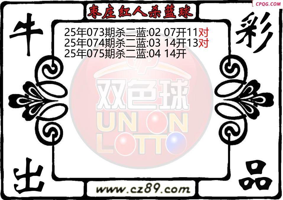 双色球075期枣庄红人杀蓝球图迷