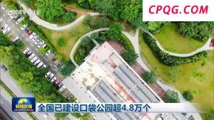 全国已建设口袋公园超4.8万个