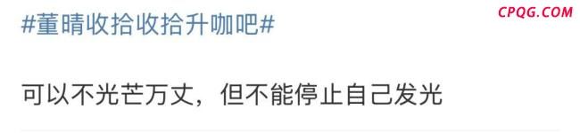 董晴靠自己火出圈了