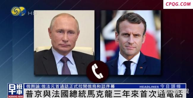 普京与马克龙电话交谈两个多小时
