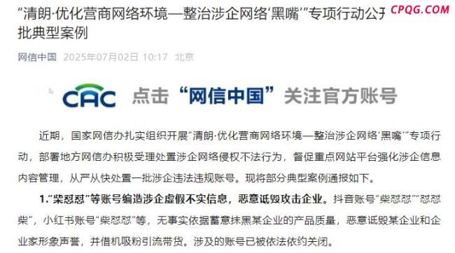 柴怼怼恶意诋毁攻击企业被通报