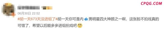 胡一天曾称自己很便宜求戏拍 网友热议长时间未进组
