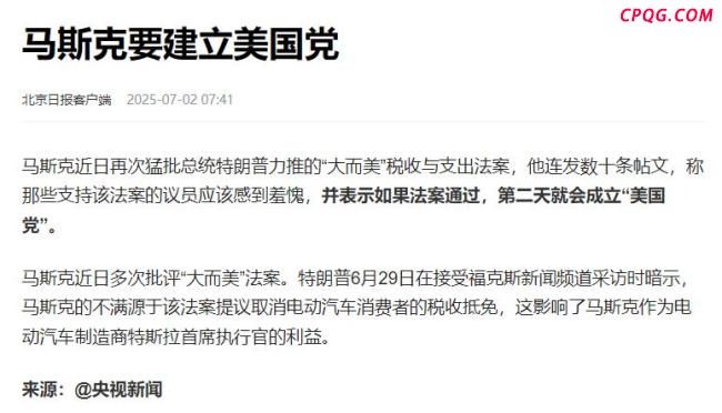 马斯克“建党”意味着什么