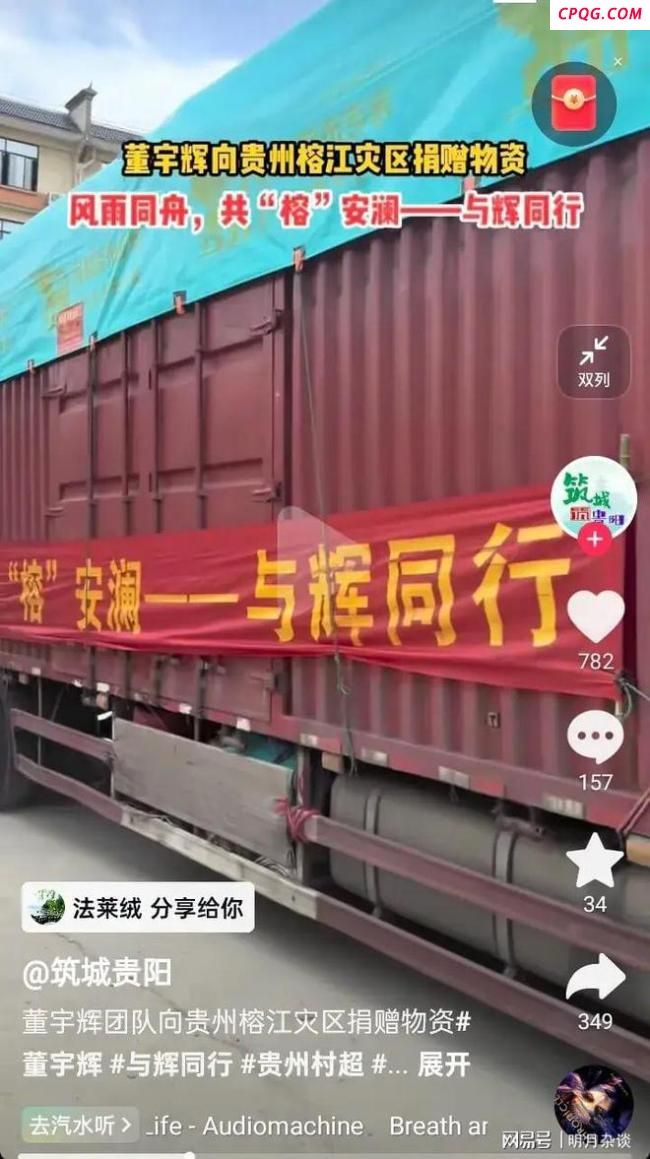 董宇辉团队向贵州榕江捐赠物资 低调行善获赞