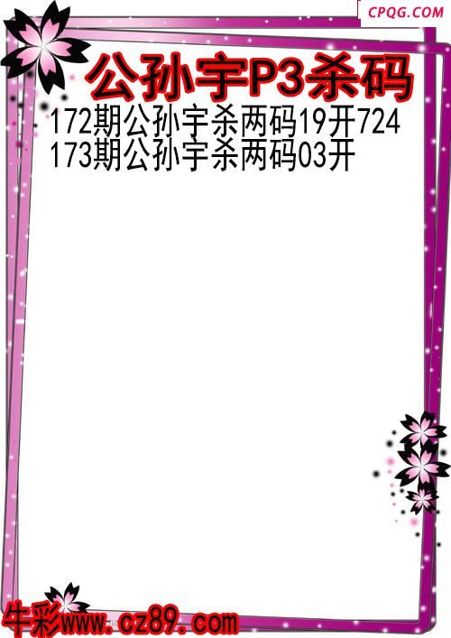 25年173期公孙宇P3杀码图